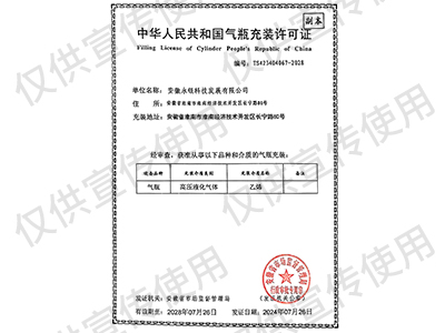 永银气瓶充装许可证 