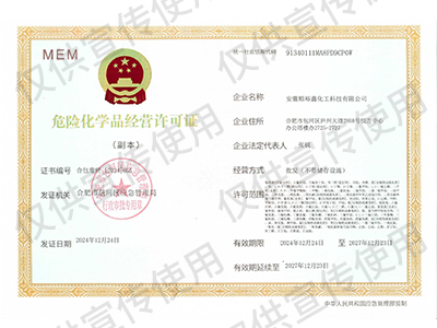 危险化学品经营许可证 