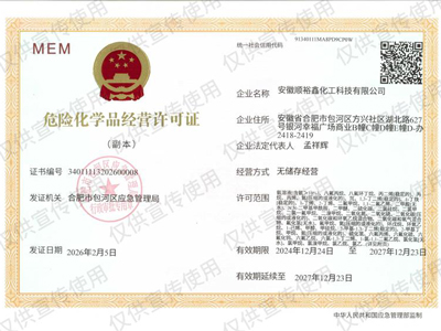 危险化学品经营许可证 